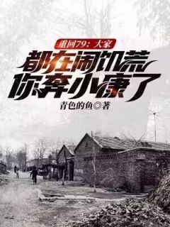 方树沈春柔重回79：大家都在闹饥荒，你奔小康了？小说阅读_方树沈春柔文本免费试读