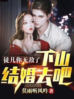 《江一白张晚晴》徒儿你无敌了，下山结婚去吧全文在线阅读_第9章