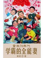 《重生70年代：学霸的全能妻》齐雪沁宋清泽完结版精彩阅读