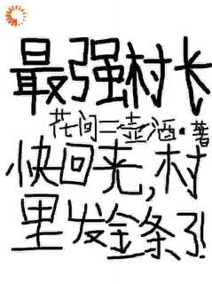 方修孙小海小说全文免费阅读_最强小村长：手握系统打造世外桃源章节目录完整版