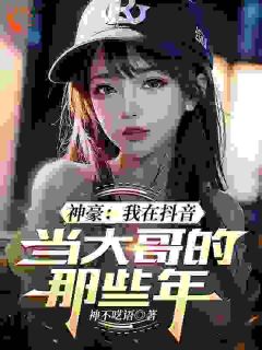 何起墨玉清元始章节目录_《神豪系统：我刷亿点钱不过分吧？》全文阅读