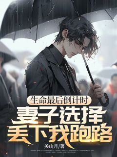 生命最后倒计时，妻子选择丢下我跑路顾源郑薇小说精彩章节篇免费试读