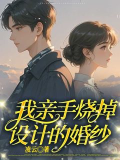 《被小三后，我亲手烧掉设计的婚纱》小说大结局在线阅读_江箬傅司昂_第一章小说全文