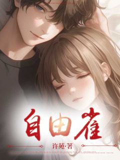涂念儿邢忆辰完整目录在线阅读_(自由雀)_大结局无弹窗