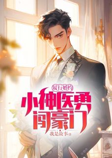 主角是履行婚约，小神医勇闯豪门的小说_《陈汉升希捷》_全文在线阅读