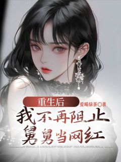 《楠楠嘉成》小说主角重生后，我不再阻止舅舅当网红全文章节免费在线阅读