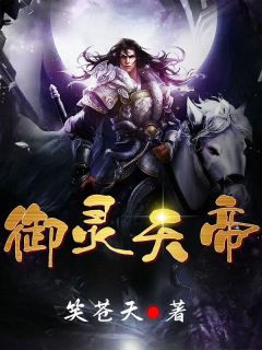 《御灵天帝》天宇雪儿章节目录在线阅读_第9章