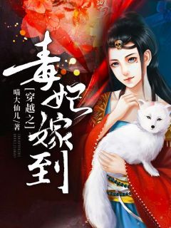 《穿越之毒妃嫁到》小说全文免费阅读_《穿越之毒妃嫁到》最新章节列表