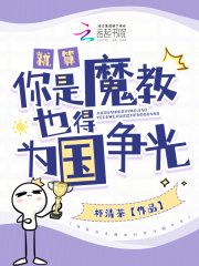 《黎岁织娘》就算你是魔教也得为国争光大结局精彩阅读