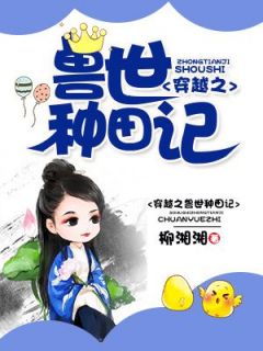 《穿越之兽世种田记》叶暖螣尧章节精彩试读