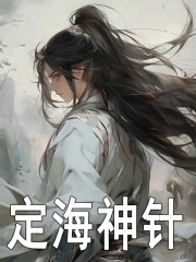 《海中砥海瑞》定海神针完结版免费阅读