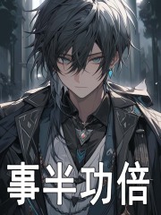 《事半功倍》陈戎许柯章节目录精彩试读