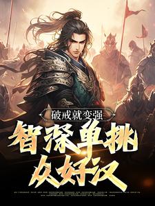 《王猛鲁智深》破戒就变强，智深单挑众好汉完结版免费试读