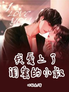 《卜一一钟禾》完整版在线阅读（主角我爱上了闺蜜的小叔）