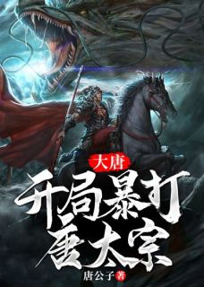 《大唐：开局暴打唐太宗》李默李建成章节列表免费试读