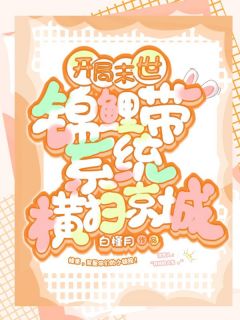 《开局末世：锦鲤带系统横扫京城》沈鱼鱼宋卿雨章节目录免费阅读