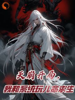 天崩开局，我和系统玩儿命求生小说试读_楚牧凌羽裳小说全文章节列表