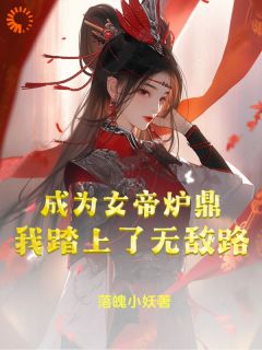《我因为修为太高，被女帝强制爱》小说全集免费免费试读（李易玉衡女帝）