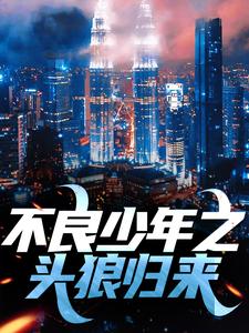 《杨冬许娇娇》头狼，谁与争锋章节列表精彩阅读