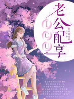 《林默默张英勇林浅浅》老公配享ICU章节在线试读