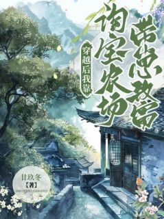 《穿越后我靠淘宝农场带崽致富》小说章节免费试读_叶知秋叶知雨小说全文