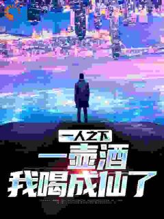 青春小说《一人之下：一壶酒，我喝成仙了》主角李太白李展鸿全文精彩内容免费阅读