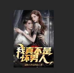韩潮左小薇_我真不是坏男人完结版在线阅读