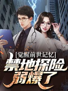 《觉醒前世记忆，禁地探险弱爆了》小说全文免费试读_《觉醒前世记忆，禁地探险弱爆了》最新章节目录