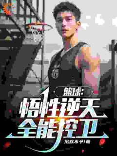 《林云吴迪》小说全文在线阅读_我用实力让篮球大佬向我求教小说阅读