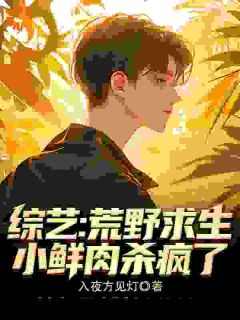 《苏晨陈贺》小说大结局精彩试读_综艺直播：小鲜肉他成了全队显眼包小说阅读