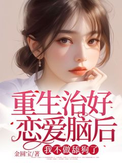 重生治好恋爱脑后，我不做舔狗了(主角沈岁程祁风)_重生治好恋爱脑后，我不做舔狗了在线阅读