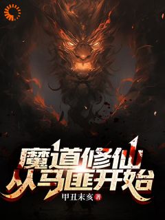 《魔道修仙：从马匪开始》小说章节列表免费试读_许三雁唐浣浣小说全文