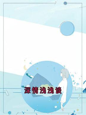 深情浅浅谈免费试读_周时安江浅梁聿深小说章节目录