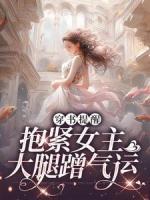 纪念何意小说_《穿书提醒：抱紧女主大腿蹭气运》小说全文精彩阅读