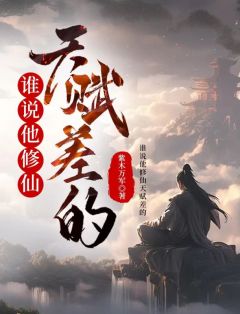 《顾长青毛九君》谁说他修仙天赋差的？章节目录免费阅读