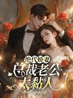 陈馨雅厉书臣免费试读_绝代***：总裁老公太黏人小说章节目录