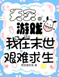 《天灾游戏，我在末世艰难求生》小说章节列表精彩试读_徐白芜张月小说全文