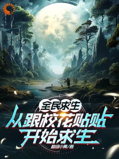 《王凡林清雪》小说章节列表精彩阅读_全民求生：从跟校花贴贴开始求生小说全文