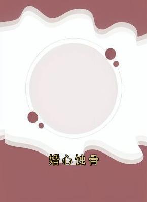 姜诺顾宴完整版小说在线阅读***_主角婚心蚀骨