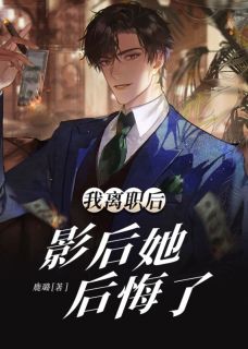 《我离职后，影后她后悔了》小说章节列表在线试读_第3章