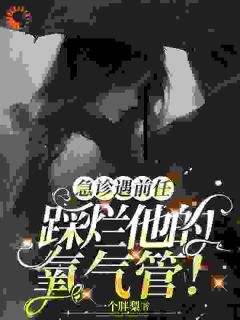 《院花医生你别跑！》小说免费阅读_第12章
