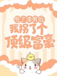 《甩了渣男后，我拐了个顶级富豪》珂雪唐枭全部章节目录