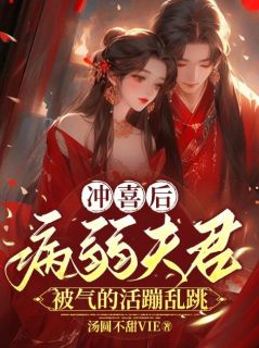 《苏青青江子衍》小说章节列表免费试读_冲喜后，病弱夫君被气的活蹦乱跳小说阅读