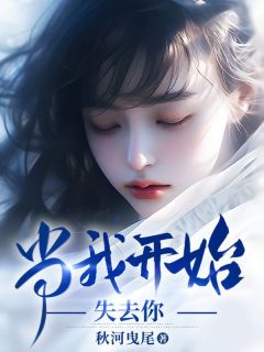 许蓓蓓许昌当我开始失去你小说免费试读全文章节目录精彩章节