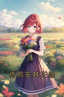 《佟熙安***勋》佟熙安***勋全文在线阅读
