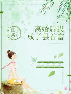 菡菡萏萏徐天天小说_《离婚后我成了县首富》小说全文在线试读