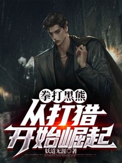 《庞北傲蕾》小说大结局在线试读_拳打黑熊，从打猎开始崛起小说阅读