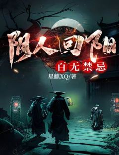 林楠道场先生全文目录_阴人回阳，百无禁忌免费章节阅读