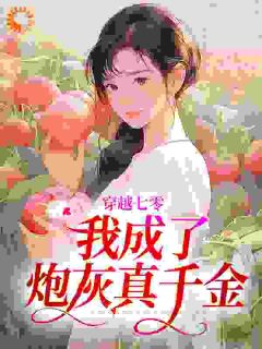 陆婉婉霍凌寒小说_《相亲闪婚随军，真千金有亿万物资》小说全文精彩阅读