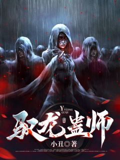 《周玄三公》小说全文精彩试读_驭龙蛊师小说全文